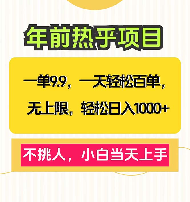 一单9.9，一天百单无上限，不挑人，小白当天上手，轻松日入1000+-蜗牛项目网