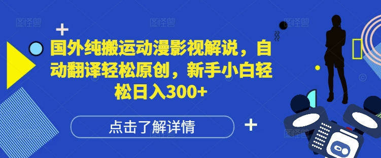 国外纯搬运动漫影视解说，自动翻译轻松原创，新手小白轻松日入300+【揭秘】-蜗牛项目网