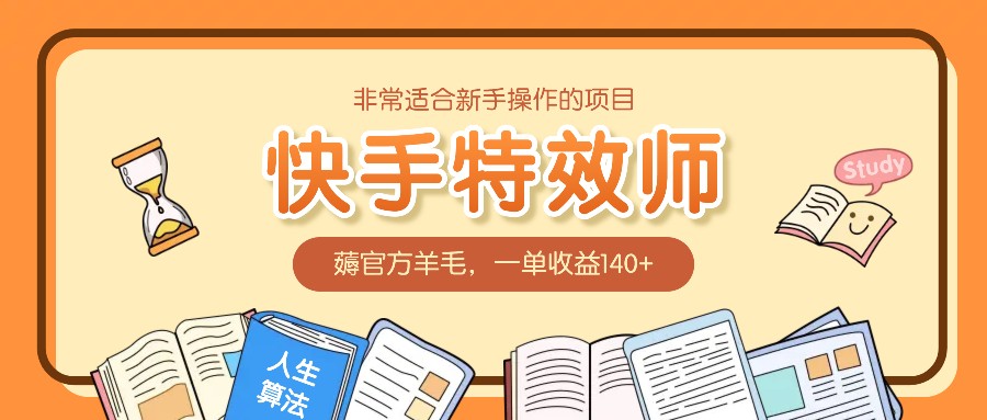 非常适合新手操作的项目：快手特效师，薅官方羊毛，一单收益140+-蜗牛项目网