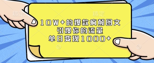 10W+的爆款疯颠图文，引爆你的流量，单日变现1k【揭秘】-蜗牛项目网