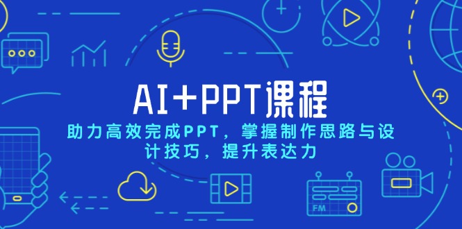 AI+PPT课程，助力高效完成PPT，掌握制作思路与设计技巧，提升表达力-蜗牛项目网