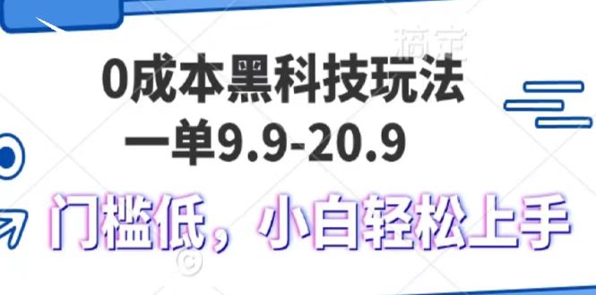 0成本黑科技玩法，一单9.9单日变现1000＋，小白轻松易上手-蜗牛项目网