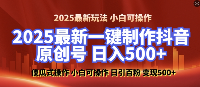 2025最新零基础制作100%过原创的美女抖音号，轻松日引百粉，后端转化日入5张-蜗牛项目网