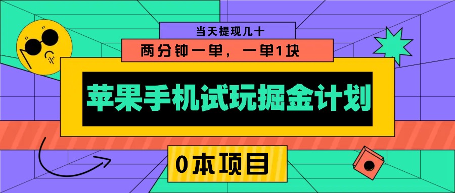 苹果手机试玩掘金计划，0本项目两分钟一单，一单1块 当天提现几十-蜗牛项目网