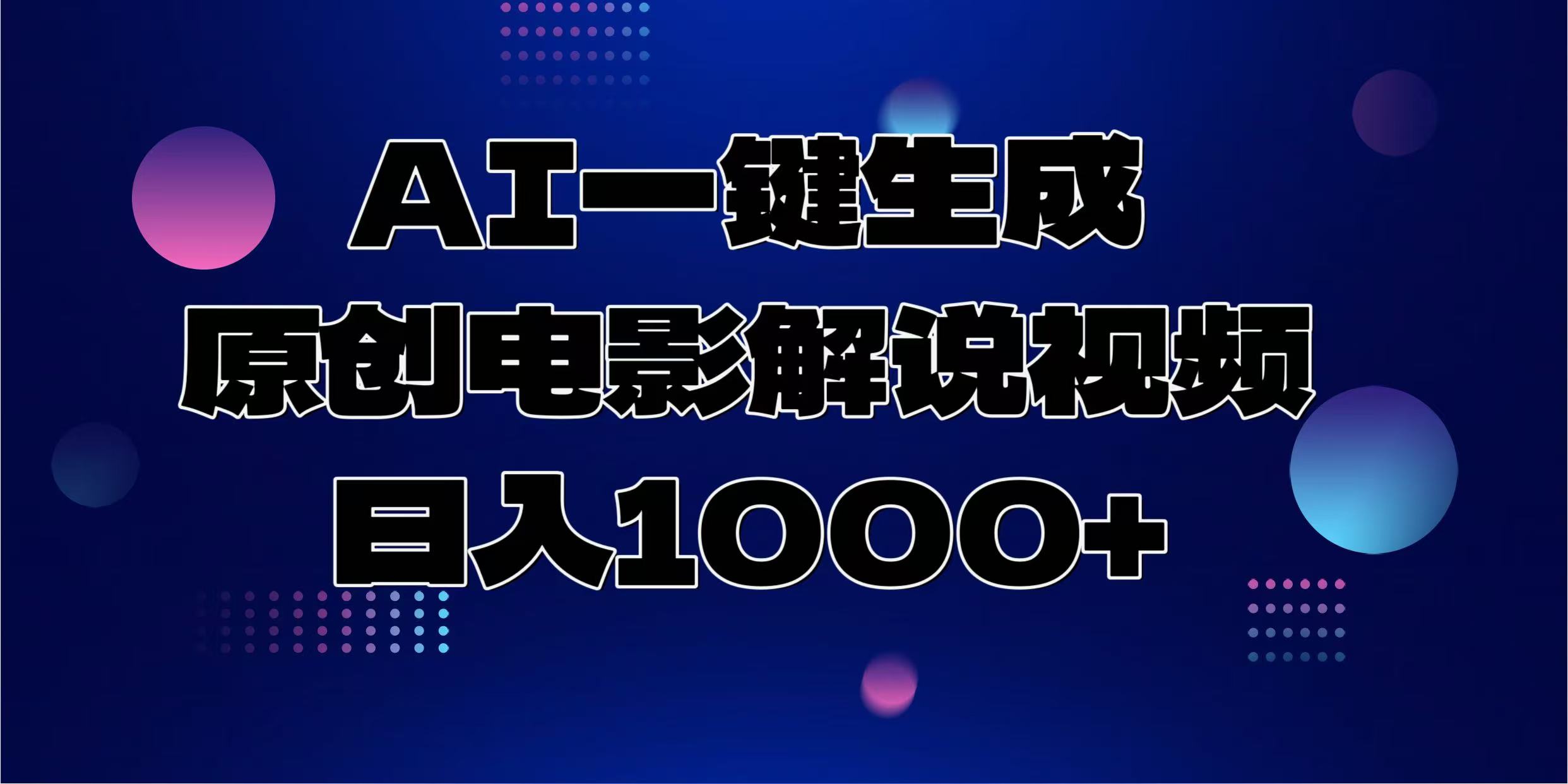 AI一键生成原创电影解说视频，日入1000+-蜗牛项目网