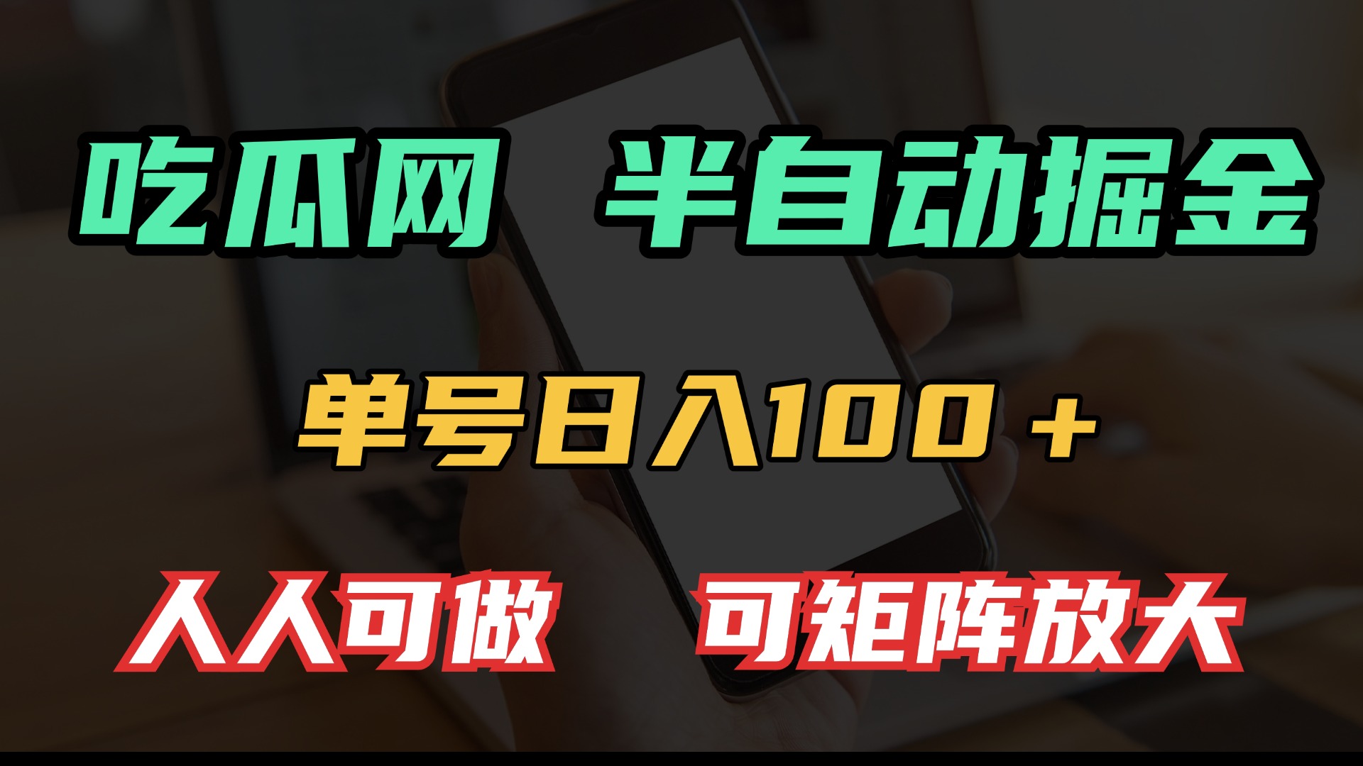 吃瓜网半自动掘金，单号日入100＋！人人可做，可矩阵放大-蜗牛项目网