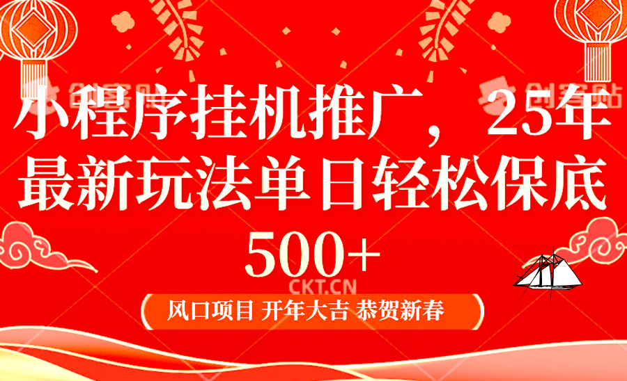 2025年小程序挂机推广最新玩法，保底日入900+，兼职副业的不二之选-蜗牛项目网