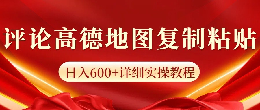 高德地图评论掘金，简单搬运日入600+，可批量矩阵操作-蜗牛项目网