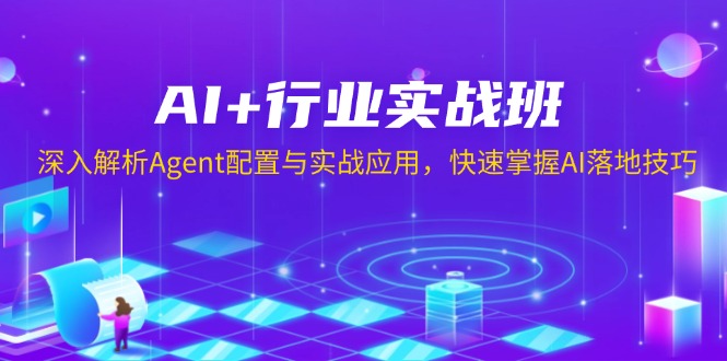 AI+行业实战班，深入解析Agent配置与实战应用，快速掌握AI落地技巧-蜗牛项目网