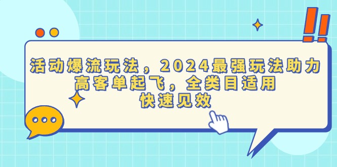 活动爆流玩法，2024最强玩法助力，高客单起飞，全类目适用，快速见效-蜗牛项目网