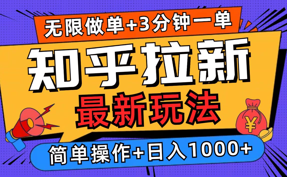 2025知乎拉新无限做单玩法，3分钟一单，日入1000+简单无难度-蜗牛项目网