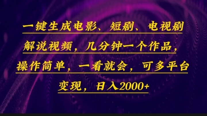 一键生成电影，短剧，电视剧解说视频，几分钟一个作品，操作简单，一看…-蜗牛项目网