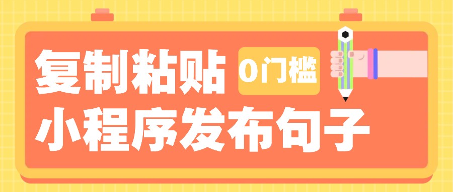 0门槛复制粘贴小项目玩法，小程序发布句子，3米起提，单条就能收益200+！-蜗牛项目网