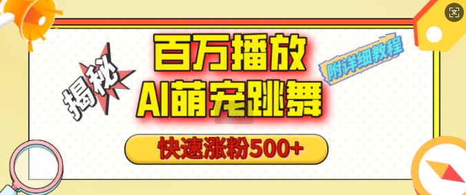 百万播放的AI萌宠跳舞玩法，快速涨粉500+，视频号快速起号，1分钟教会你(附详细教程)-蜗牛项目网