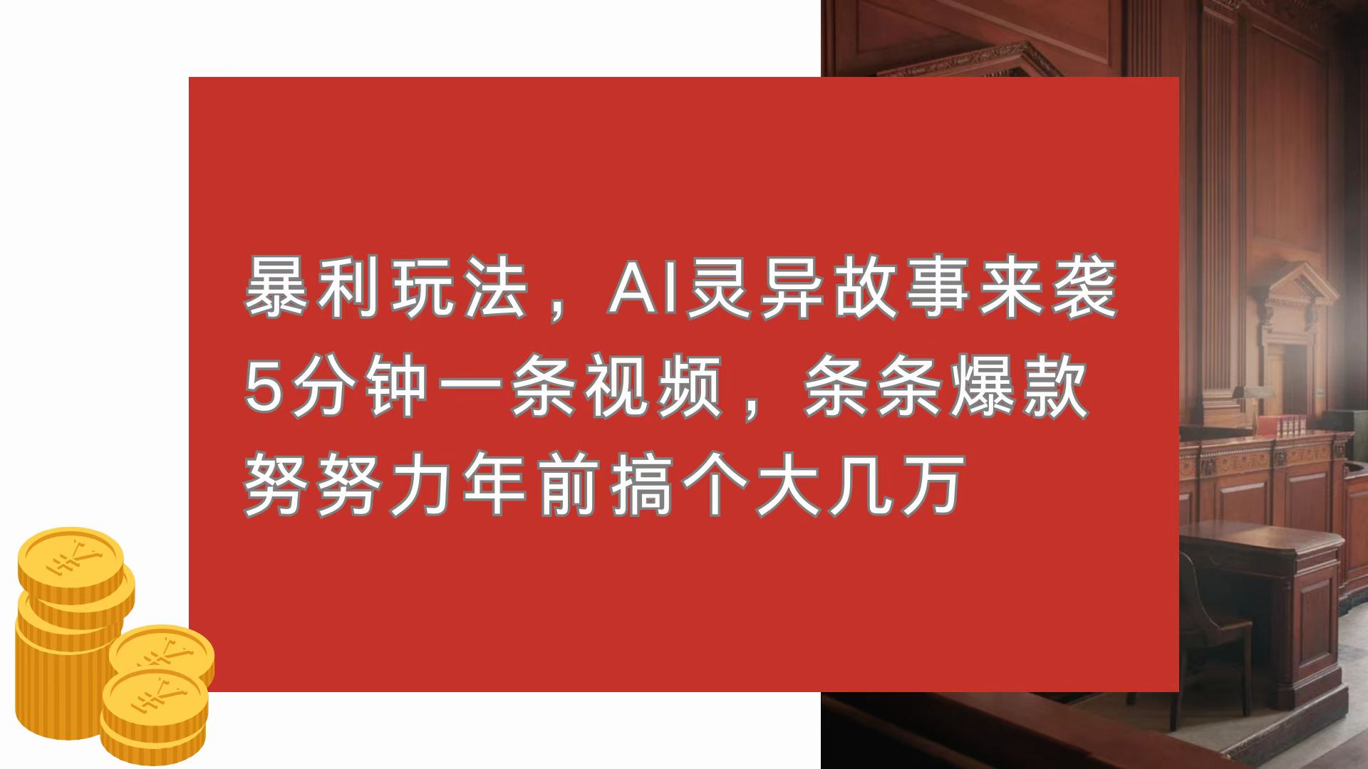 暴利玩法，AI灵异故事来袭，5分钟1条视频，条条爆款 努努力年前搞个大几万-蜗牛项目网