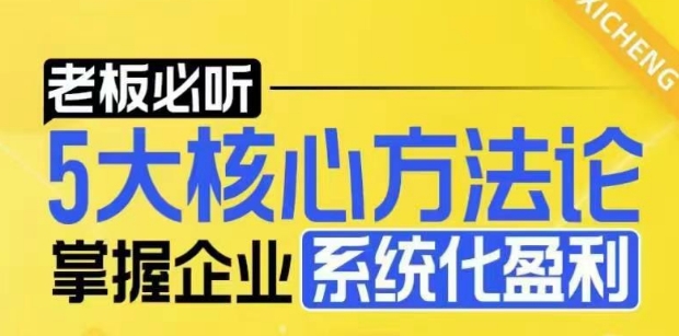 【老板必听】5大核心方法论，掌握企业系统化盈利密码-蜗牛项目网