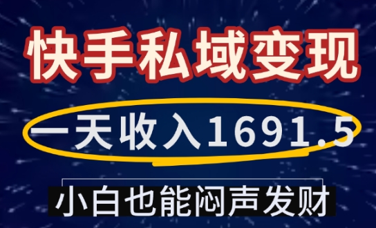 一天收入1691.5，快手私域变现，小白也能闷声发财-蜗牛项目网