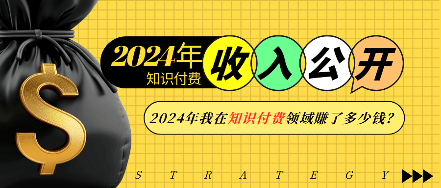 2024年知识付费收入大公开！2024年我在知识付费领域賺了多少钱？-蜗牛项目网