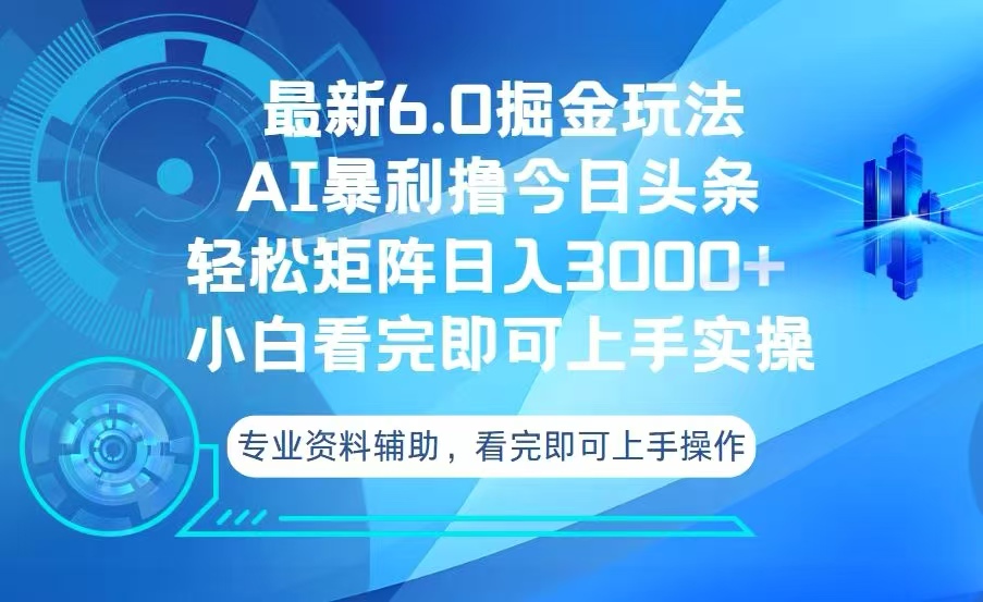 今日头条最新6.0掘金玩法，轻松矩阵日入3000+-蜗牛项目网