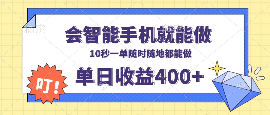 会智能手机就能做，十秒钟一单，有手机就行，随时随地可做单日收益400+-蜗牛项目网