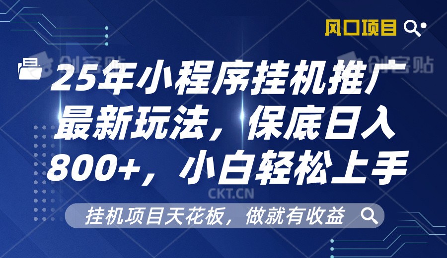 2025年小程序挂机推广最新玩法，保底日入800+，小白轻松上手-蜗牛项目网