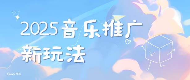 2025新版音乐推广赛道最新玩法，打造出自己的账号风格-蜗牛项目网