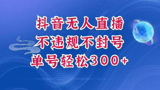 抖音无人挂JI项目，单号纯利300+稳稳的，深层揭秘最新玩法，不违规也不封号【揭秘】-蜗牛项目网