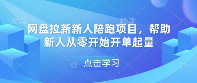 网盘拉新新人陪跑项目，帮助新人从零开始开单起量-蜗牛项目网