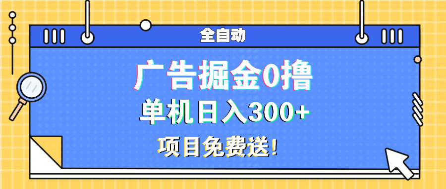 广告掘金0撸项目免费送，单机日入300+-蜗牛项目网