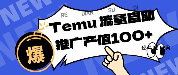 专注于Temu商家提供精准曝光浏览量,助力店铺排名提升和转化,单机日收入80-130【揭秘】-蜗牛项目网