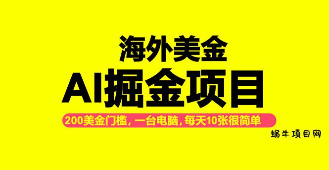 海外美金AI掘金项目,200U可入门槛,一天一单即可,每天1000-2000很轻松!-蜗牛项目网