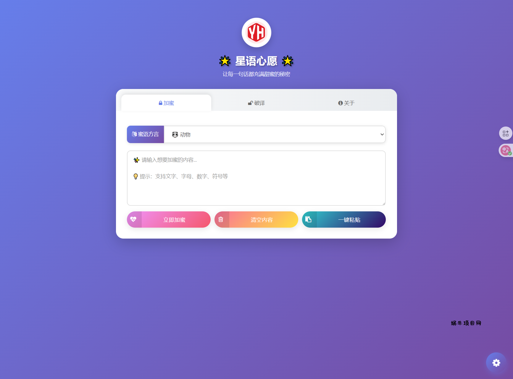星语心愿 给朋友的悄悄话 密语源码 带后台-蜗牛项目网