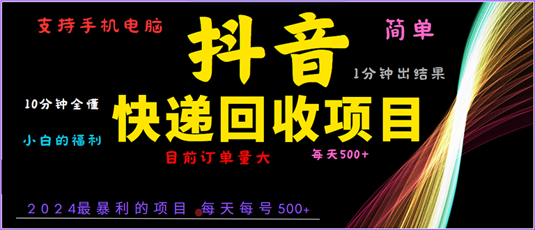 抖音快递项目，简单易操作，小白容易上手。一分钟学会，电脑手机都可以-蜗牛项目网