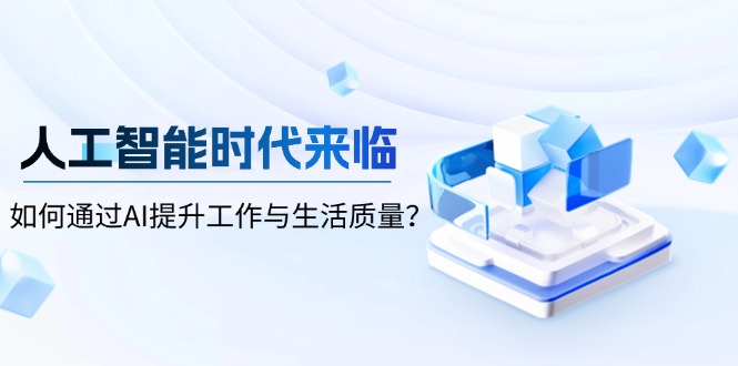 人工智能时代来临，如何通过AI提升工作与生活质量？-蜗牛项目网