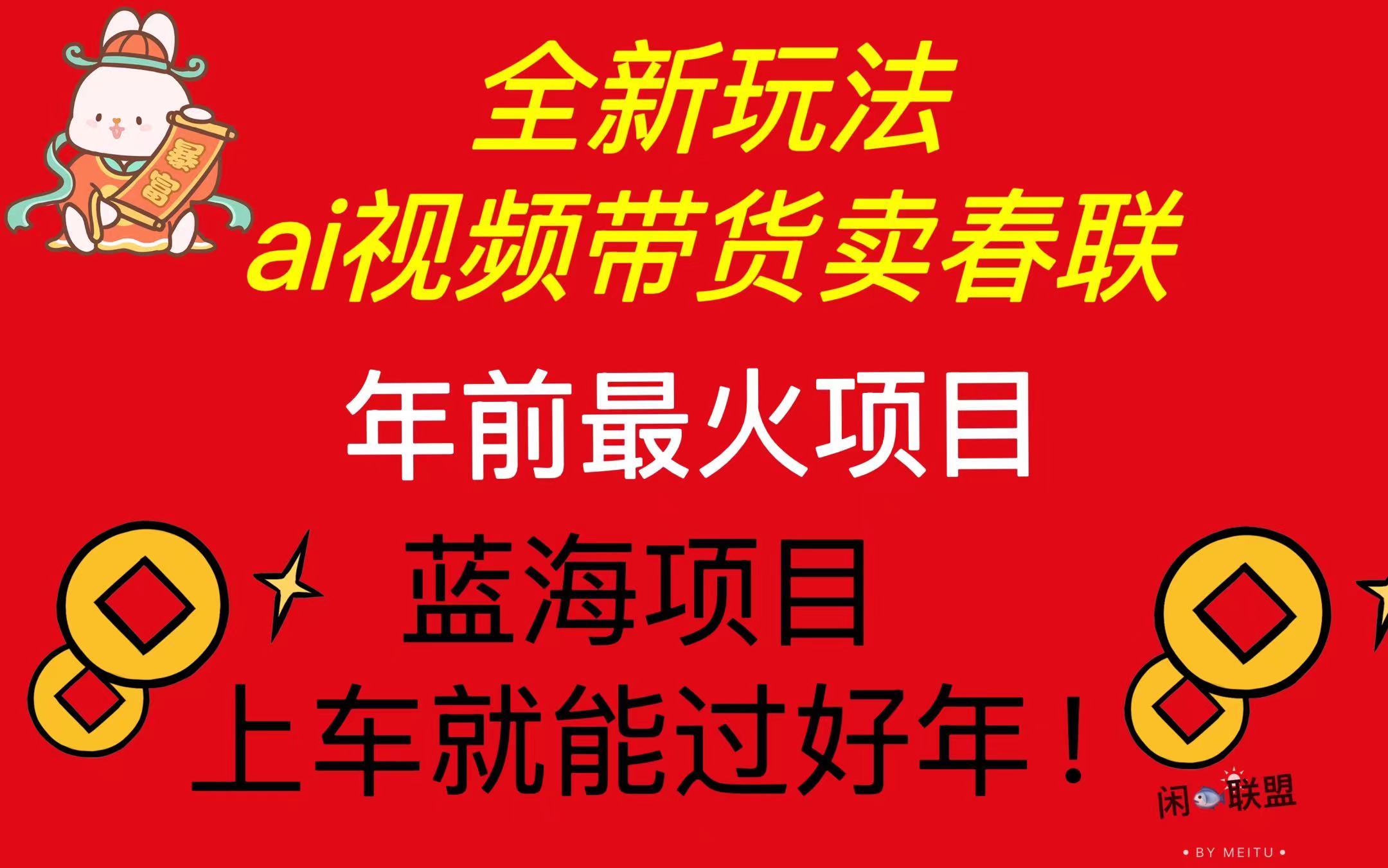 Ai视频带货卖春联全新简单无脑玩法，年前最火爆项目，爆单过好年-蜗牛项目网