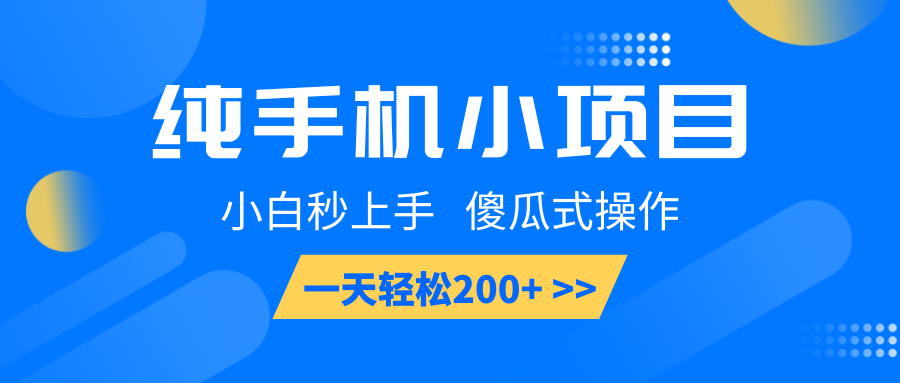 纯手机小项目，小白秒上手， 傻瓜式操作，一天轻松200+-蜗牛项目网