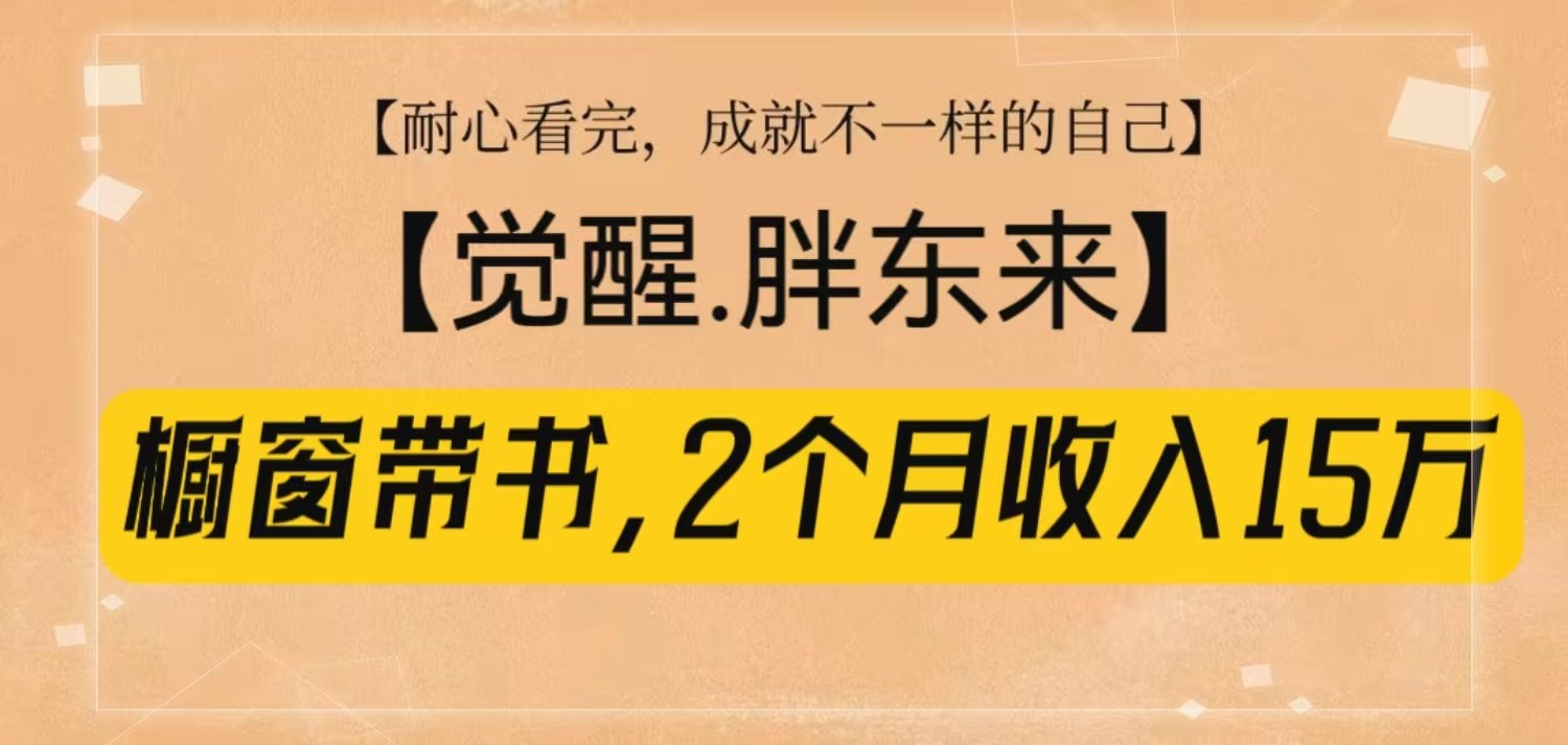 橱窗带书《觉醒，胖东来》，2个月收入15W，没难度只照做！-蜗牛项目网