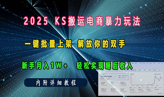 ks搬运电商暴力玩法   一键批量上架 解放你的双手    新手月入1w +轻松…-蜗牛项目网