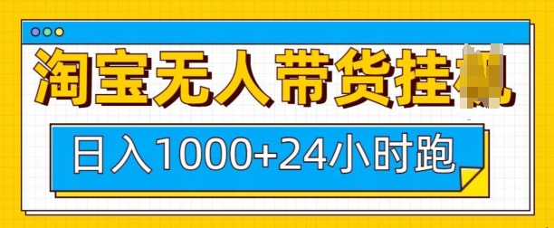 淘宝无人带货挂JI24小时跑，日入1k，实现躺挣收益-蜗牛项目网