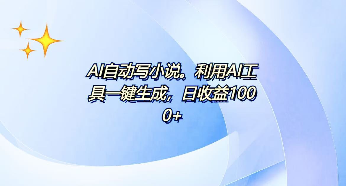 AI一键生成100w字，躺着也能赚，日收益500+-蜗牛项目网