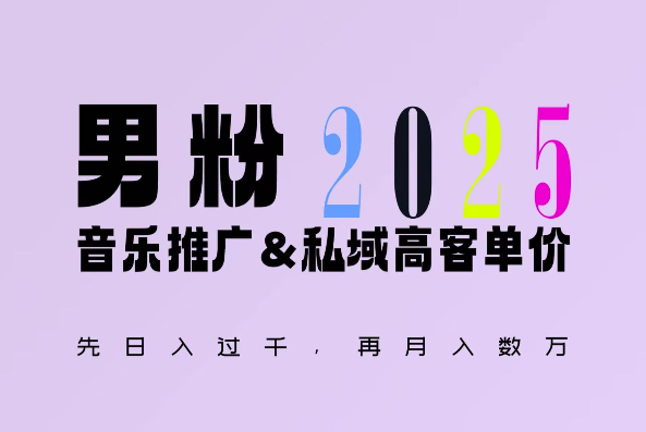 2025年，接着续写“男粉+私域”的辉煌，大展全新玩法的风采，日入1k+轻轻松松-蜗牛项目网