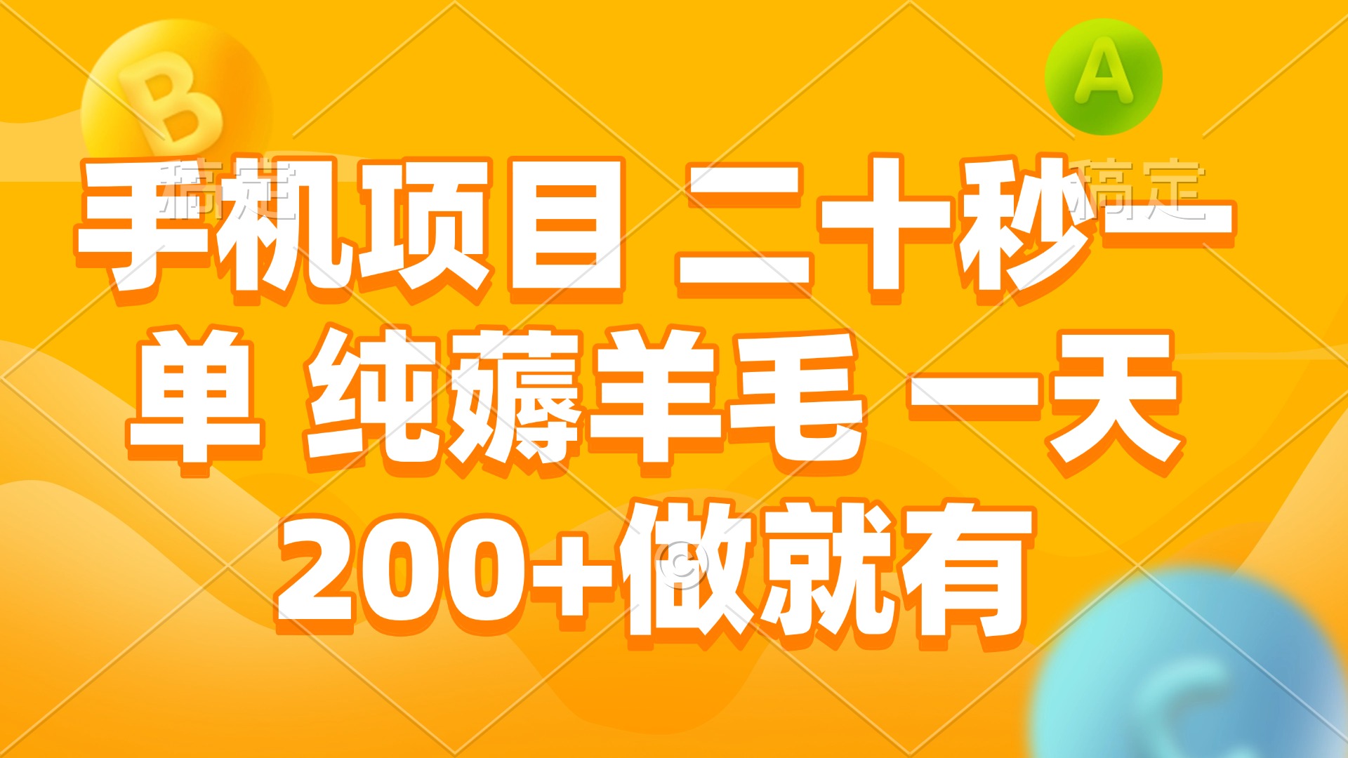 手机项目 二十秒一单 纯薅羊毛 一天200+做就有-蜗牛项目网