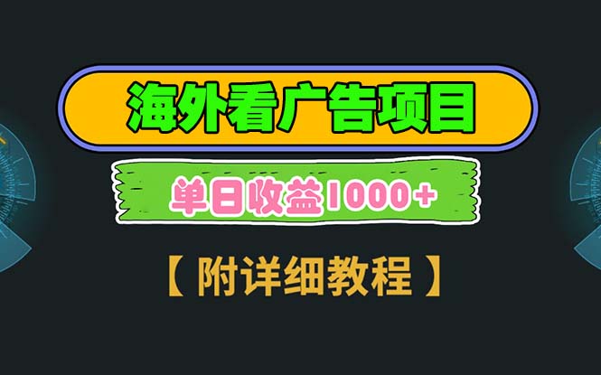 海外看广告项目，一次3分钟到账2.5美元，注册拉新都有收益，多号操作，…-蜗牛项目网