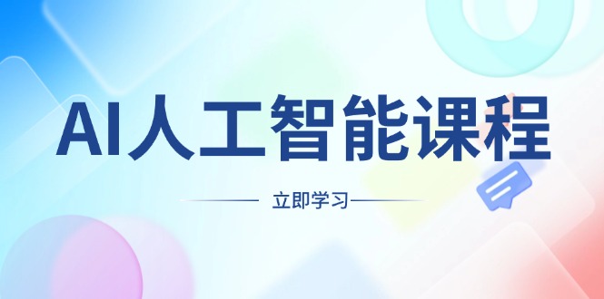 AI人工智能课程，适合任何职业身份，掌握AI工具，打造副业创业新机遇-蜗牛项目网