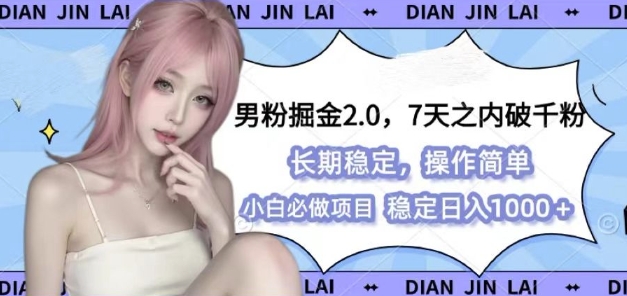 男粉掘金2.0 全新图文视频玩法，百分百过原创，多种变现思路【揭秘】-蜗牛项目网