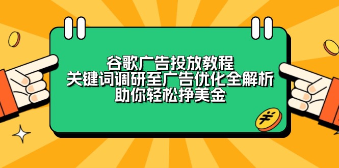 谷歌广告投放教程：关键词调研至广告优化全解析，助你轻松挣美金-蜗牛项目网