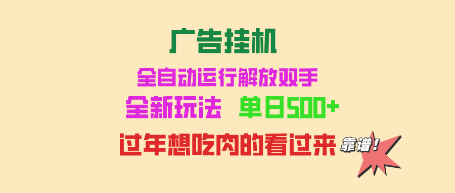 广告挂机 全自动运行 单机500+ 可批量复制 玩法简单 小白新手上手简单 …-蜗牛项目网