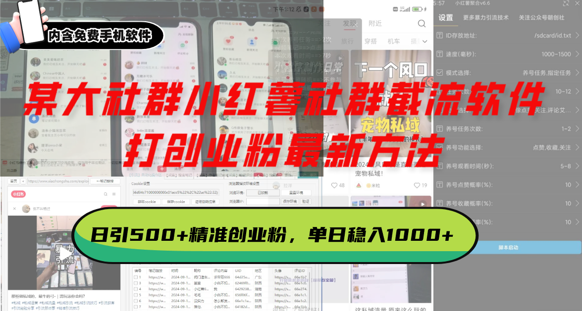 某大社群小红薯社群截流软件，打创业粉最新方法 日引500+创业，粉单日…-蜗牛项目网