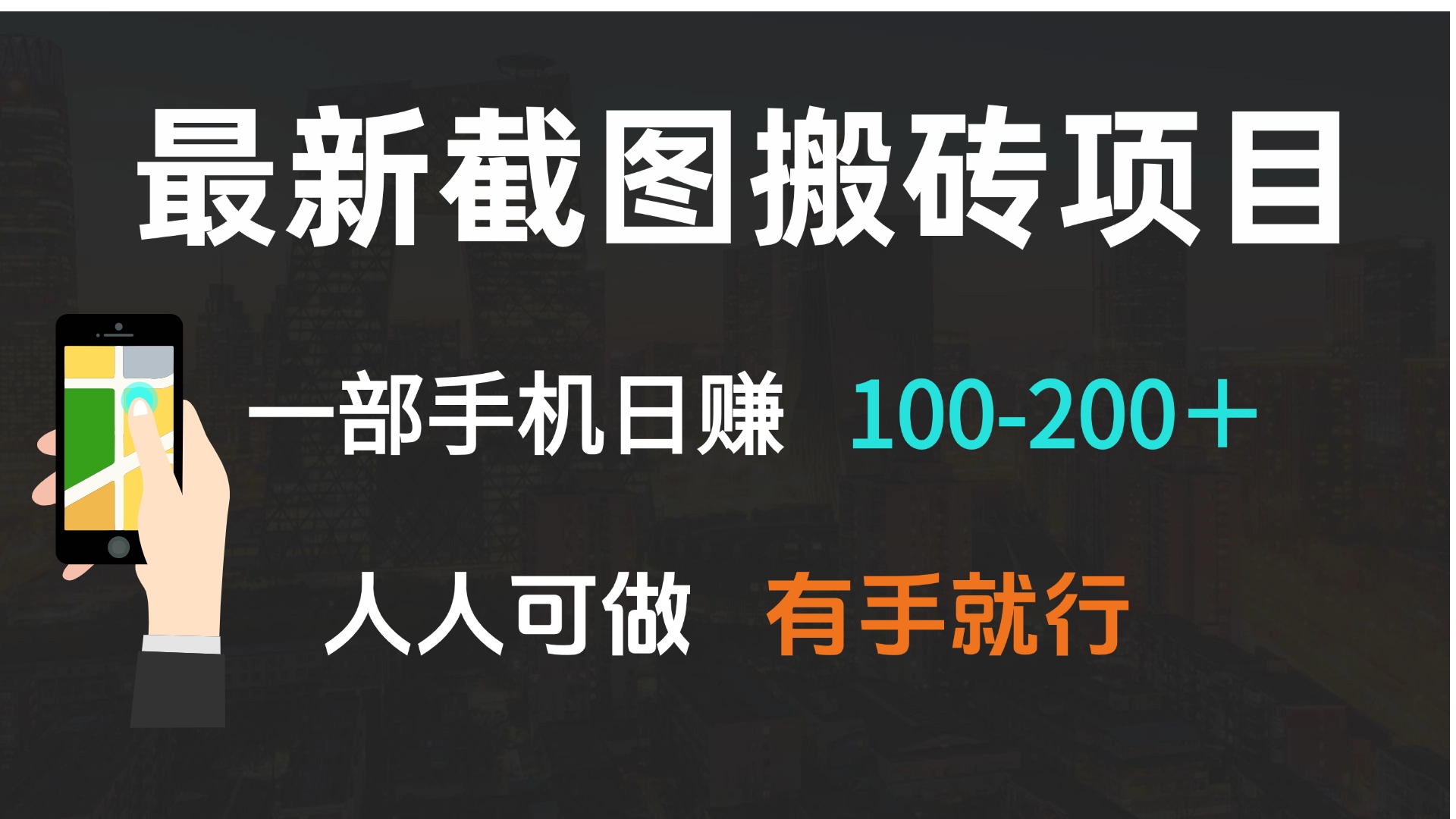 最新截图搬砖项目，一部手机日赚100-200＋ 人人可做，有手就行-蜗牛项目网