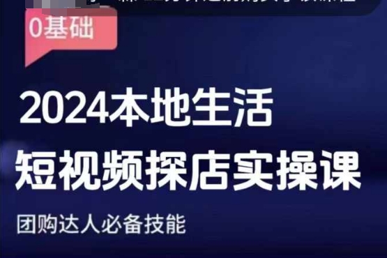 团购达人短视频课程，2024本地生活短视频探店实操课，团购达人必备技能-蜗牛项目网